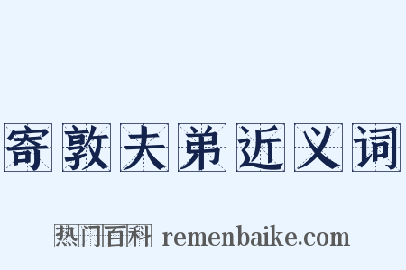 寄敦夫弟近义词是什么意思的图片